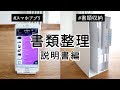 【書類整理】取扱説明書をスマホアプリで管理・大小のカテゴリー分けでわかりやすくファイリングと収納