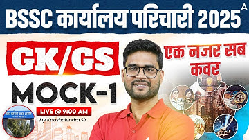 BSSC Karyalay Parichari Vacancy 2025 | Office Attendant GK/GS Classes | Mock 1 by Kaushalendra Sir