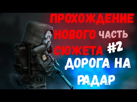 STALCRAFT | ПРОХОЖДЕНИЕ НОВОГО СЮЖЕТА - ДОРОГА НА РАДАР #2