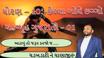 ધોરણ ૧૦ ગુજરાતી | છેલ્લા બોલે છગ્ગો 1 | last video 2024 imp | by Abhishek Dave