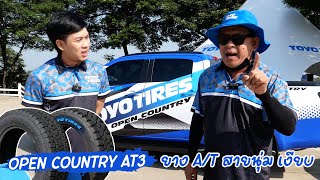 น้ากมลคอนเฟิร์ม OPEN COUNTRY AT3 นุ่มเงียบ ซิ่งได้ สายลุยเน้นโหด R/T ไปเลยจบๆ : รถซิ่งไทยแลนด์