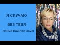 Я скучаю без тебя (Лайма Вайкуле)🔥🎤🎹🍒