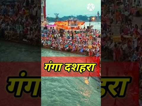 गंगा दशहरा पर्व का महत्व | Ganga Deshara #youtubeshorts #shortsvideo #ytshorts #shortsfeed #gangaji