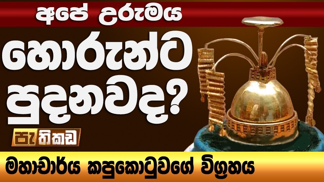 කොටවෙහෙරට වෙන්නෙත් කටුගෙට වුණු දේමයි!