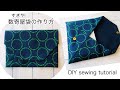 リクエストありがとうございます！数奇屋（すきや）袋を作ってみました DIY sewing tutorial Japanese clutch bag