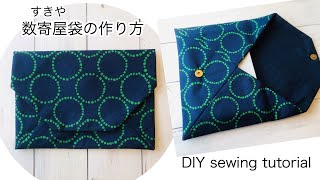 リクエストありがとうございます！数奇屋（すきや）袋を作ってみました DIY sewing tutorial Japanese clutch bag