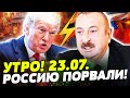 ШОК АЛИЕВ ПРИКАЗАЛ РФ ПРИКОНЧАТ КРОВАВАЯ КАТАСТРОФА ТРАМП НЕОЖИДАННО УДАРИЛ НОВОСТИ СЕГОДНЯ ШОК АЛИЕВ ПРИКАЗАЛ РФ ПРИКОНЧАТ КРОВАВАЯ КАТАСТРОФА ТРАМП НЕОЖИДАННО УДАРИЛ НОВОСТИ СЕГОДНЯ