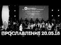 Прославление 20.05.2018