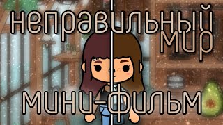 Неправильный мир🛤️//Мини-фильм//краткометражный фильм🛤️//Тока Бока🛤️//Тока Лайф Ворлд🛤️//Минералка🛤️