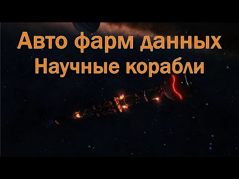 Видео: Авто фарм зашифрованных данных с научных кораблей в Elite Dangerous. Лучший фарм материалов ГАЙД.