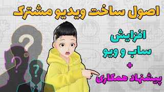 اصول ساخت ویدیو مشترک برای افزایش سابسکرایب و بازدید | ویدیو مشترک با ویرا