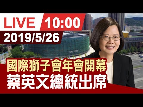 【完整公開】 國際獅子會年會開幕 蔡英文總統出席