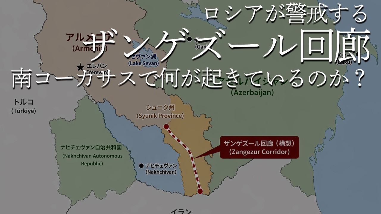 ロシアが警戒するザンゲズール回廊。南コーカサスで何が起きているのか?【ゆっくり解説】
