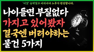 “아까워 말고 과감히 버리세요” 99%가 모르는 늦어도 65세 전에 꼭 버려야 할 물건 5가지 | 행복한 노후 | 인생조언 | 노후의 지혜 | 철학 | 노년의 지혜 | 오디오북