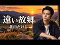 遠い故郷 / 北山たけし cover by 黒沢 涼介