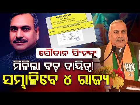 Saudan Singh Gets Major Charge Of Odisha & 3 Other States As BJP Joint Gen Secy | Argus News