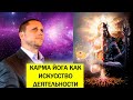 КАРМА ЙОГА КАК ИСКУССТВО ДЕЯТЕЛЬНОСТИ! СТРИМ 22 МАЯ В 15:00 ПО КИЕВУ!