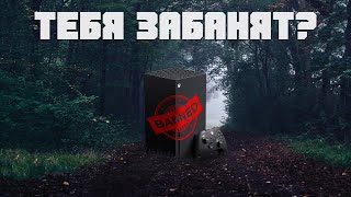 Бан консоли и аккаунта. За что могут забанить Xbox и как этого избежать