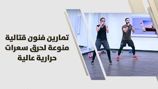 رهام الخياط - تمارين فنون قتالية منوعة لحرق سعرات حرارية عالية
