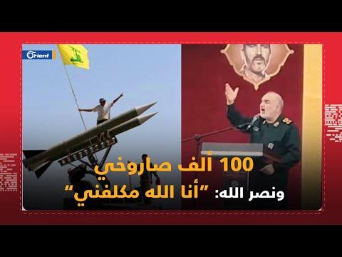 قائد الحرس الثوري: حزب الله لديه 100 ألف صاروخ "جاهزة" لفتح جهنم على إسرائيل