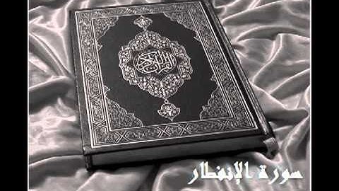 سورة الإنفطار :: بصوت الشيخ ادريس ابكر