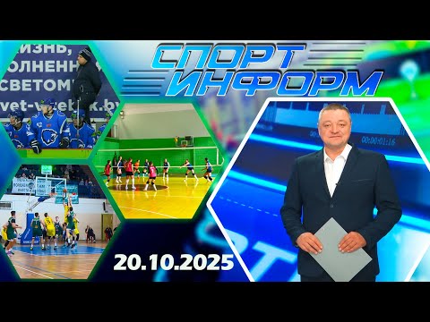 Спорт-информ. Кросс, хоккей, водное поло, футбол (20.10.2025)