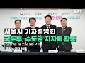 [풀영상] 국토부, 수도권 지자체 합동 기자설명회_240122(월)