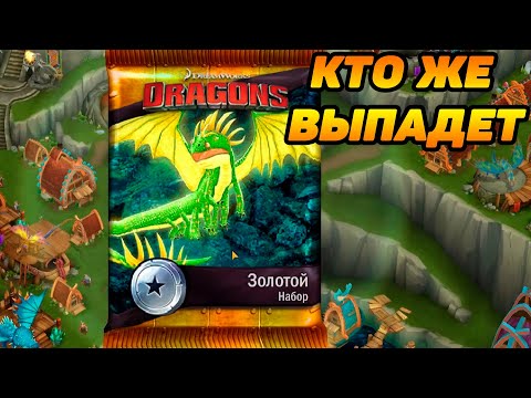 Видео: Dragons: Rise of Berk #111 НОВЫЕ ДРАКОНЧИКИ 🐲