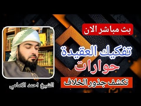 مباشر الان الشيخ احمد الامامي حوار مع السلفية