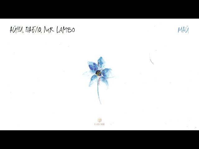 Айни u0026 Пабло u0026 Mr Lambo - Май (Official Audio) class=