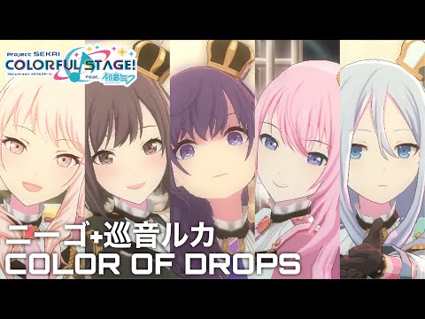 【プロセカMV】Color of Drops / 朝比奈まふゆ･巡音ルカ･東雲絵名･宵崎奏･暁山瑞希【Vocal : 日野森雫･巡音ルカ･花里みのり･桐谷遥･桃井愛莉】