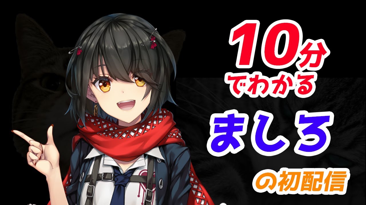 【10分でわかる】にじさんじの最終兵器 2019最後の暴走機関車 ましろの初配信【にじさんじ 切り抜き】