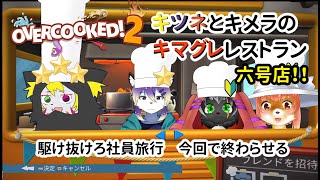【OVERCOOKED!2】キツネとキメラのキマグレレストラン　六号店　駆け抜けろ社員旅行　今回で終わらせる！！　オーバークックド２　#overcooked2   【コラボ】
