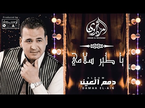 Omar El Mizdawi Ya Tayer Silami عمر المزداوي يا طير سلامي