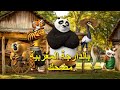 كونغ فو باندا Kung Fu Panda بالدارجة المغربية مضحك 