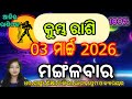 କୁମ୍ଭ ରାଶି 03 ମାର୍ଚ୍ଚ 2026 ଆଜିର ରାଶିଫଳ | Ajira Rashifala Kumbha Rashi | Aquarius Horoscope odia ||