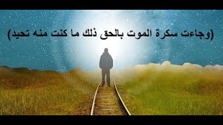 هل أنت مستعد لسكرات الموت ؟