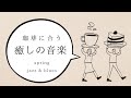 【耳サウナ】春ジャズ 癒しの珈琲タイム −リラックス・集中力アップ・自律神経を整える・自己肯定感を上げる− 焚き火音 BGM