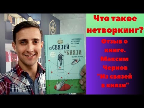Что такое нетворкинг простыми словами.Отзыв о книге Максима Чернова"Из связей в князи"Пронетворкинг