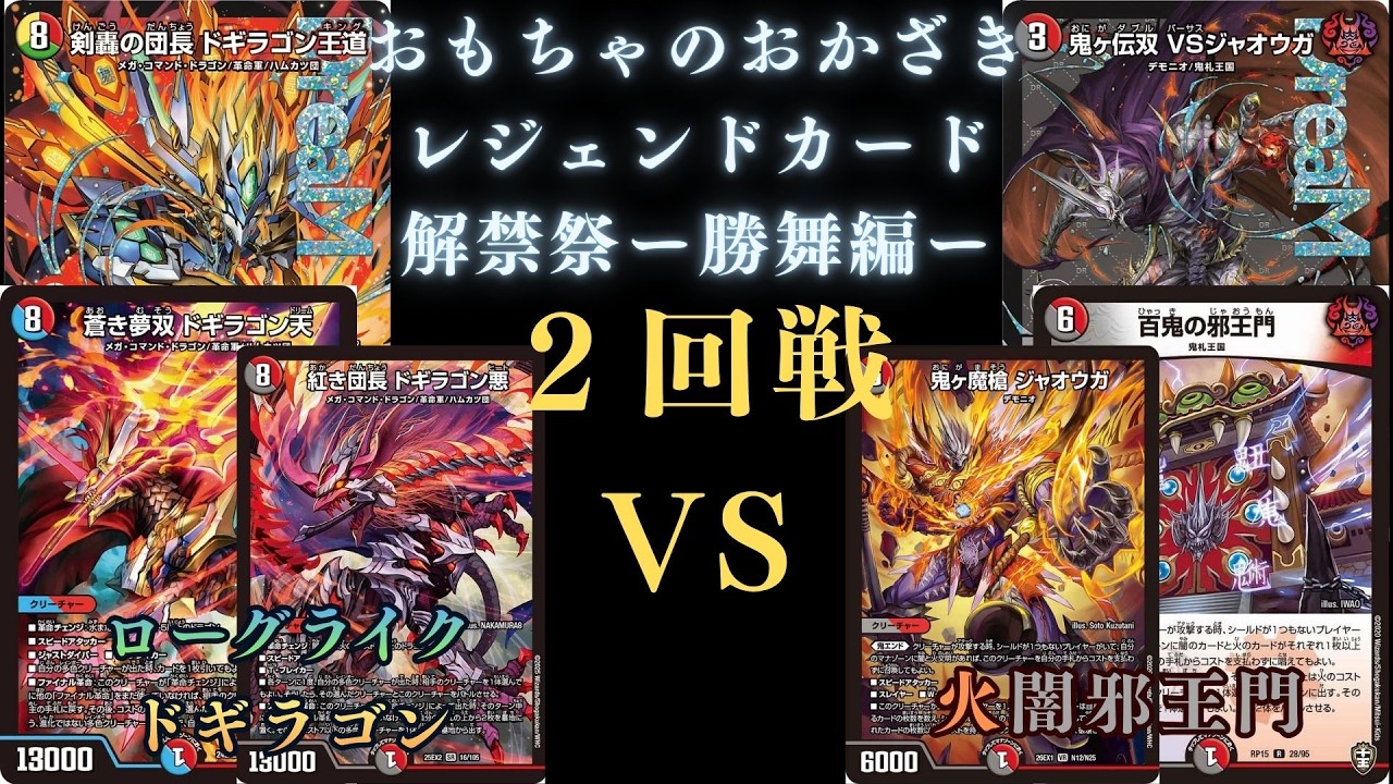 5月16日レジェンドカード解禁祭–勝舞編–2回戦 ローグライクドギラゴン