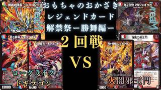 5月16日レジェンドカード解禁祭–勝舞編–2回戦 ローグライクドギラゴン
