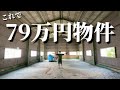【格安DIY基地】気になる物件みてきた