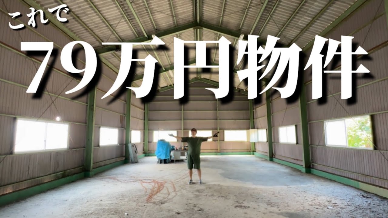 【格安DIY基地】気になる物件みてきた