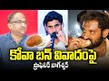 కోవా బన్ వివాదంపై ప్రొఫెసర్ నాగేశ్వర్ || Prof Nageshwar On Kova Bun Controversy ||