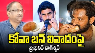 కోవా బన్ వివాదంపై ప్రొఫెసర్ నాగేశ్వర్ || Prof Nageshwar On Kova Bun Controversy ||