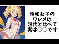 お嬢様が教える面白い雑学【昭和時代】