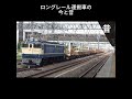 ロングレール運搬車の昔と今 機関車からキヤE195系へ