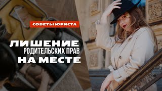 Лишение родительских прав на месте