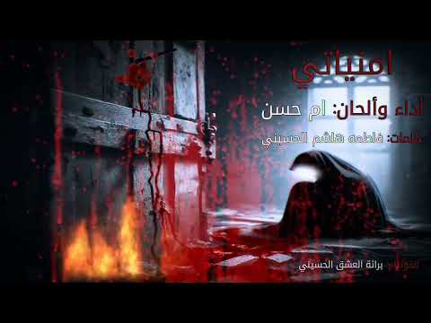 قصيدة ثكيلة للزهراء امنياتي يطيب ضلعج لأستشهاد فاطمة الزهراء ع بصوت الملا ام حسن مكتوبه بالوصف