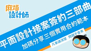 平面設計接案簽約三部曲，加碼三個合約範本下載【麻煩設計師 - 為你解惑設計麻煩事】by 堯舜設計 姚韋禎